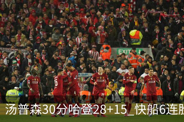 汤普森30分哈登28+15 快船6连胜送勇士三连败