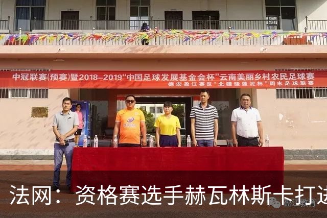 法网：资格赛选手赫瓦林斯卡打进女单决赛